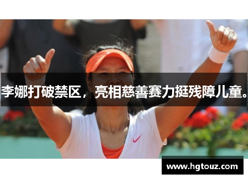 李娜打破禁区，亮相慈善赛力挺残障儿童。