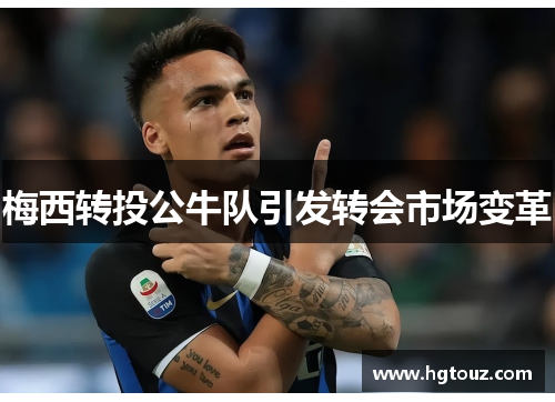 梅西转投公牛队引发转会市场变革