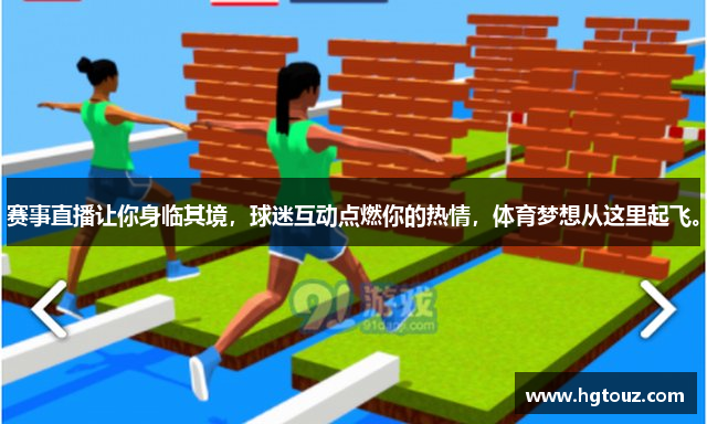 赛事直播让你身临其境，球迷互动点燃你的热情，体育梦想从这里起飞。