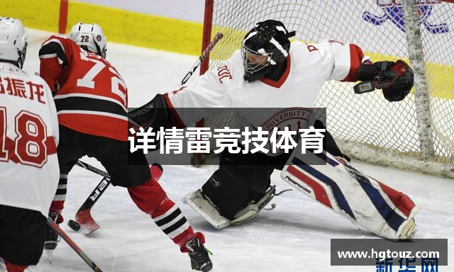 详情雷竞技体育